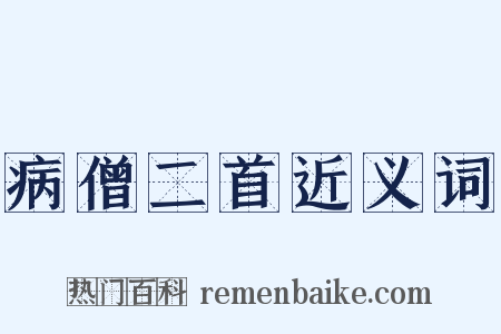 病僧二首近义词是什么意思的图片